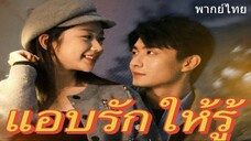 แอบรักให้รู้