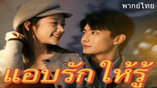 แอบรักให้รู้