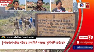 লালবাগে গুলির ঘটনায় বেআইনি দখলের সুনির্দিষ্ট অভিযোগ