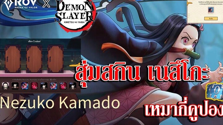 RoV x Demon Slayer สุ่มสกิน เนซึโกะ ดาบพิฆาตอสูร สุ่มกี่คูปอง และ รีวิว Keera ร่าง เนซึโกะ