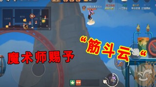 เกมมือถือ Tom and Jerry นักมายากลมอบ "เมฆตีลังกา" และผู้พิทักษ์ทอมทะยานขึ้นไปบนท้องฟ้าอย่างมีความสุข