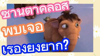 ซานตาคลอส พบเจอ เรื่องยุ่งยาก?