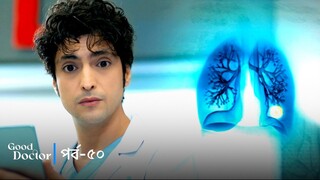 Good Doctor - Episode 050