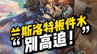 【模型测评开箱】SNAA 巨鸣斧兰斯洛特