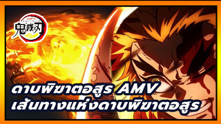 ดาบพิฆาตอสูร AMV
เส้นทางแห่งดาบพิฆาตอสูร