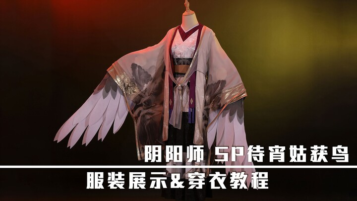【漫囧】SP待宵姑获鸟COS服 穿衣教程&服装展示（这公司又来秀猫了？？？）
