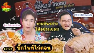 [Full EP.2] ข้าวมันกับซีฟู้ด..จะเข้ากันได้มั้ย..ถามใจดู !! | Make อิ่มเว่อร์ | Ch3Thailand