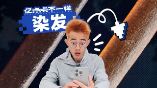 放大1000倍！染发后头发竟然变成这样？