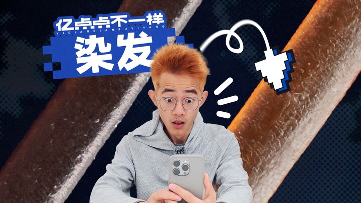 放大1000倍！染发后头发竟然变成这样？