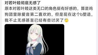 对若叶睦彻底无感了