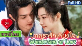 พสุธารักเคียงใจ Ep04 Wonderland of Love HD1080P พากย์ไทย [2023]