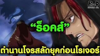 วันพีซ - "ร็อค" ตำนานโจรสลัดก่อนยุคโรเจอร์ [KOMNA CHANNEL]