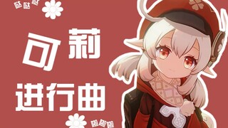 【原神】可莉进行曲
