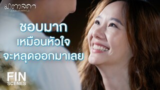 FIN | ผู้หญิงที่เป็นหนึ่งชอบ คือมาตาเอง | มาตาลดา EP.19 | Ch3Thailand