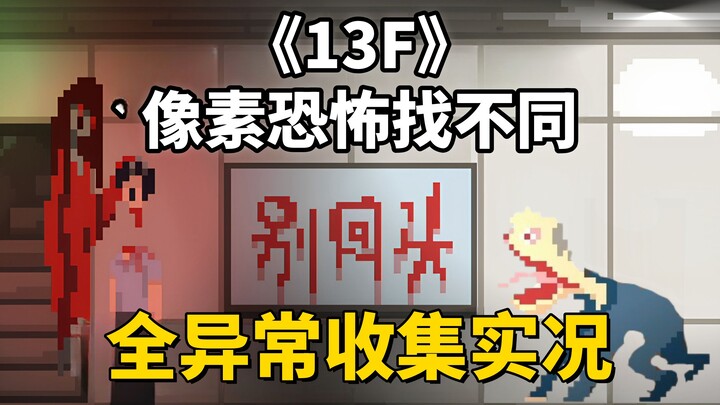 【13F】Pixel‑style horror anomaly hunt—35 anomalies in one go! A terrifying spot‑the‑difference game, 