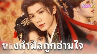 (พากย์ไทย) นางกำนัลถูกอ่านใจ