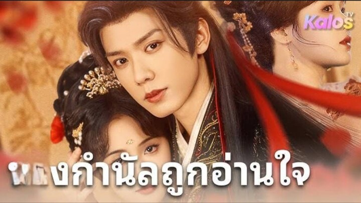 (พากย์ไทย) นางกำนัลถูกอ่านใจ