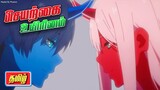 Darling in the Franxx Anime Review in Tamil | New Species Humanoid | Klaxosaurs Creatures | தமிழ்