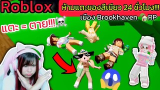 [Roblox] ❎ห้ามแตะของสีเขียว 24 ชั่วโมง!!! ในเมือง Brookhaven 🏡RP | Rita Kitcat