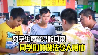 穷学生每餐只吃水煮白菜，同学们的做法令人暖心，剧情片