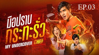 My Undercover Chef EP 3 พากย์ไทย มือปราบกระทะรั่ว