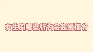 女生的哪些行为会超级加分（一）