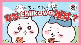 Chiikawa幕後大揭秘！一套治癒、感動、又細思極恐嘅卡通｜格物冷知識S2