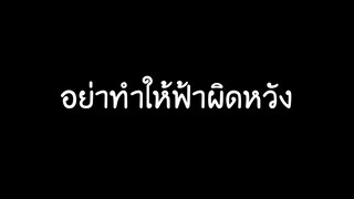 อย่าทำให้ฟ้าผิดหวัง - Endorphine