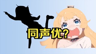 【同声优？】二次元王境泽竟然和她是同声优？（白石晴香）