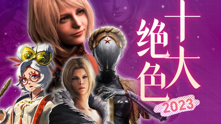 Annual Roundup of the Sexiest Game Characters! Top 10 Stunning Beauties of 2023 [The Ultimate List]