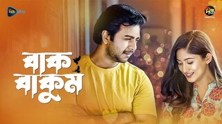 Bakbakum Bangla New Natok #Ziaul Faruq Apurba #Safa Kabir #bangla new natok 2025