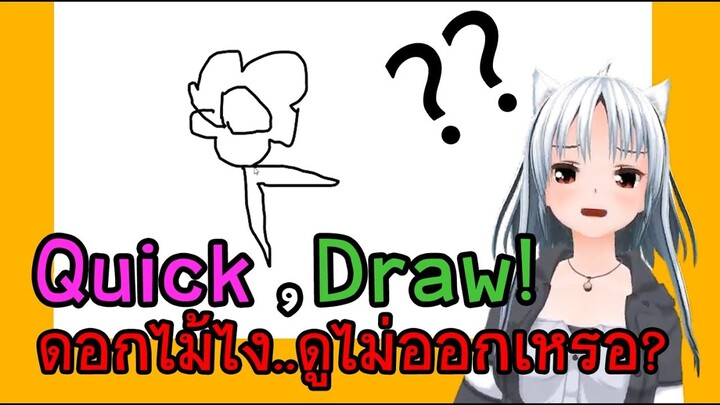 "วาดยังไง? ให้บอททายถูก..."【Quick, Draw!】
