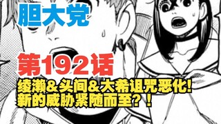 【胆大党】第192话：绫濑头间诅咒恶化！新的威胁又蠢蠢欲动？！