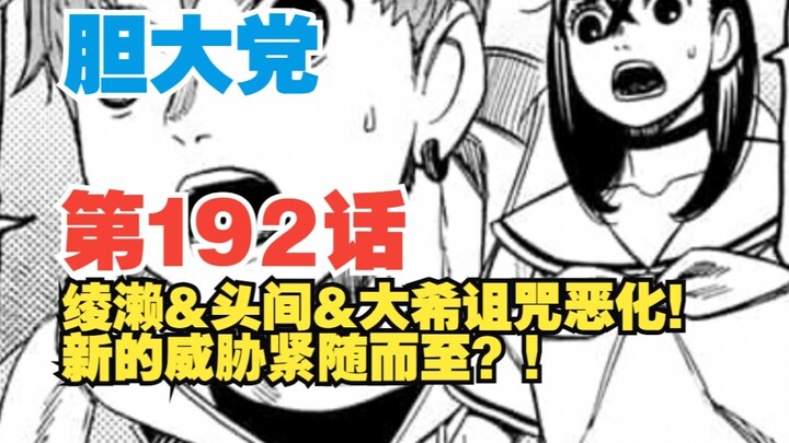 【胆大党】第192话：绫濑头间诅咒恶化！新的威胁又蠢蠢欲动？！