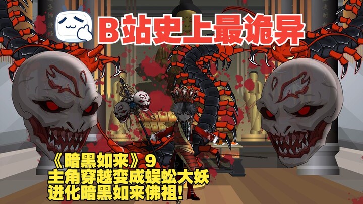 《暗黑如来》09丨主角穿越变成蜈蚣大妖，进化暗黑如来佛祖！