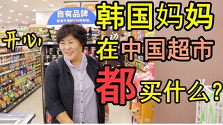 【vlog】韩国妈妈在中国上海超市都买什么？