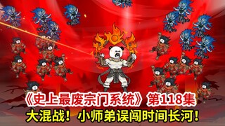 史上最废宗门系统第118集：大混战！小师弟误入时间长河！