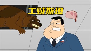 美国老爹：斯坦甘愿做工贼 最后学以致用对付敌人