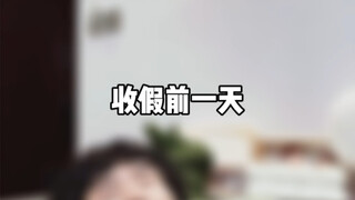 收假前一天