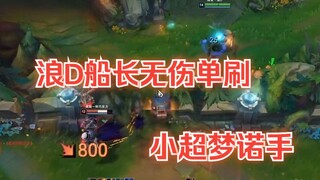 浪D船长个人秀，杀完小超梦还是满血