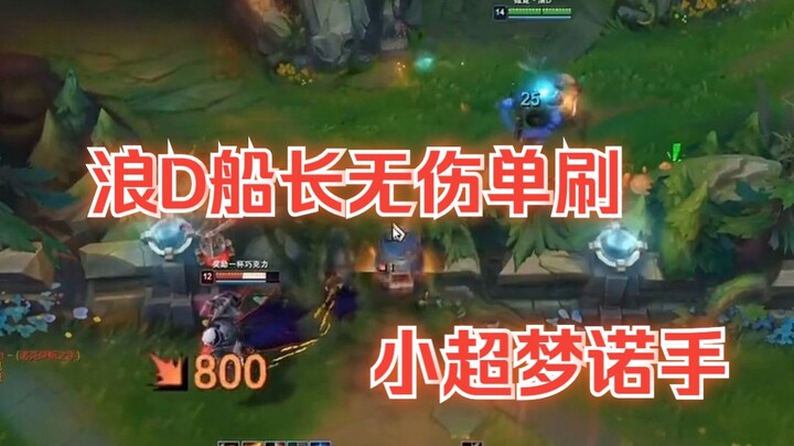 浪D船长个人秀，杀完小超梦还是满血