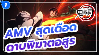 เนซึโกะ พี่จะปกป้องเธอไม่ว่าพี่จะตายไปพร้อมกับศัตรูก็ตาม | รวมฉากดาบพิฆาตอสูรสุดเดือด_1