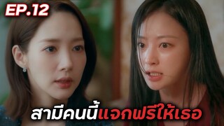 [สปอยซีรี่ย์เกาหลี] สามีคนนี้แจกฟรีให้เธอ EP.12