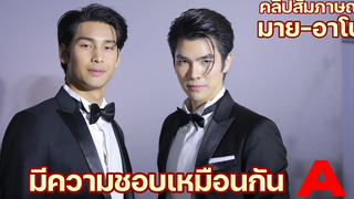 สัมภาษณ์ มายอาโป ร่วมงาน Yniverse เผยมีความชอบหลายอย่างเหมือนกัน