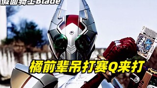 谁才是最强骑士？橘前辈暴打赛Q来打，高等不死兽双双登场