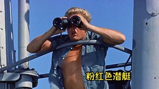 粉红色潜艇叱咤太平洋，却遭到美日双方围追堵截《粉红色潜艇》