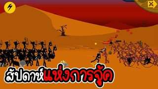 Stick War Legacy #78 - ไม่อัพ ไม่ซื้อ ไม่สกิน ภาระกิจที่ 75 76 [เกมมือถือ]