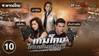 เกมโกง โค่นพันธมิตร ( THE UNHOLY ALLIANCE ) [ พากย์ไทย ] l EP.10 l TVB Thai Action