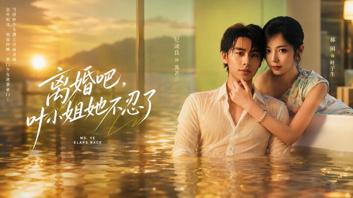 🎬 Let's Get A Divorce, Miss Ye Can't Bear It Anymore | Lihun Ba Ye Xiaojie Ta Burenle | 离婚吧叶小姐她不忍了