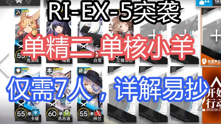 【Panduan Raid RI-EX-5】Super Gampang Ditiru: Single-Core Little Sheep, Single-Refined Tier 2, Hanya B